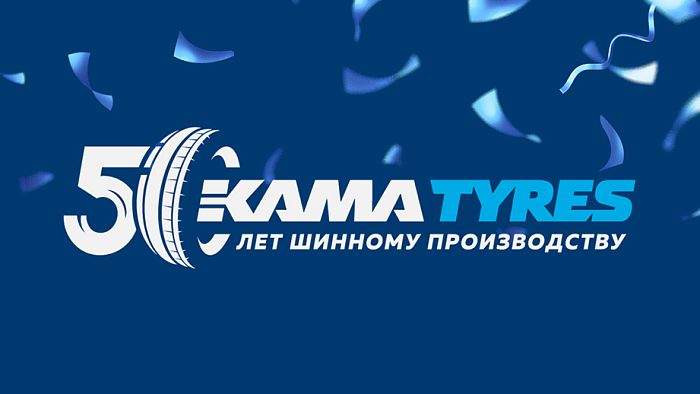 Празднование 50-летия KAMA TYRES